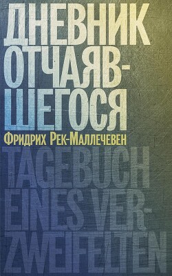 Дневник отчаявшегося - Рек-Маллечевен Фридрих - Читать | Читать онлайн | Читаемые книги читать онлайн бесплатно | booksread-online.com