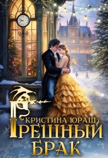 Грешный брак (СИ) - Юраш Кристина - Читать 📖 Читать онлайн 👀 Читаемые книги читать онлайн бесплатно 🔥 booksread-online.com