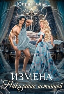 Измена. Наказание истинной (СИ) - Пульс Юлия Александровна - Читать 📖 Читать онлайн 👀 Читаемые книги читать онлайн бесплатно 🔥 booksread-online.com
