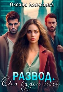 Развод. Она будет моей (СИ) - Алексаева Оксана - Читать 📖 Читать онлайн 👀 Читаемые книги читать онлайн бесплатно 🔥 booksread-online.com