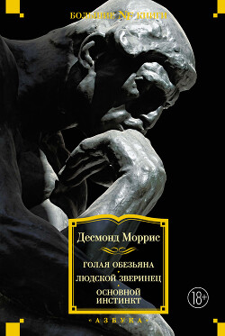 Голая обезьяна. Людской зверинец. Основной инстинкт - Моррис Десмонд - Читать 📖 Читать онлайн 👀 Читаемые книги читать онлайн бесплатно 🔥 booksread-online.com