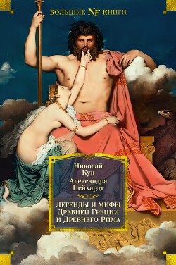 Легенды и мифы Древней Греции и Древнего Рима - Кун Николай Альбертович - Читать 📖 Читать онлайн 👀 Читаемые книги читать онлайн бесплатно 🔥 booksread-online.com
