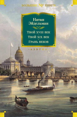 Твой XVIII век. Твой XIX век. Грань веков - Эйдельман Натан Яковлевич - Читать | Читать онлайн | Читаемые книги читать онлайн бесплатно | booksread-online.com
