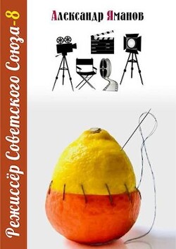 Режиссер Советского Союза 8 (СИ) - Яманов Александр - Читать 📖 Читать онлайн 👀 Читаемые книги читать онлайн бесплатно 🔥 booksread-online.com