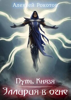 Путь Князя. Эллирия в огне (СИ) - Рокотов Алексей - Читать 📖 Читать онлайн 👀 Читаемые книги читать онлайн бесплатно 🔥 booksread-online.com