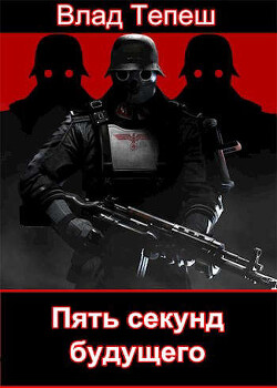 Пять секунд будущего. Морпех Рейха (СИ) - Тепеш Влад - Читать | Читать онлайн | Читаемые книги читать онлайн бесплатно | booksread-online.com