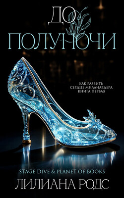 До Полуночи (ЛП) - Родс Лилиана - Читать 📖 Читать онлайн 👀 Читаемые книги читать онлайн бесплатно 🔥 booksread-online.com