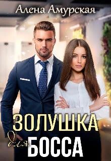 Золушка для босса (СИ) - Амурская Алёна - Читать 📖 Читать онлайн 👀 Читаемые книги читать онлайн бесплатно 🔥 booksread-online.com