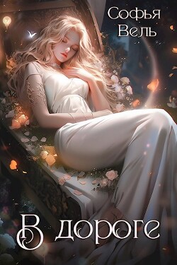 На Дороге (СИ) - Вель Софья - Читать 📖 Читать онлайн 👀 Читаемые книги читать онлайн бесплатно 🔥 booksread-online.com