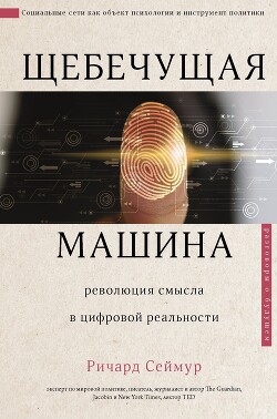 Щебечущая машина - Сеймур Ричард - Читать | Читать онлайн | Читаемые книги читать онлайн бесплатно | booksread-online.com