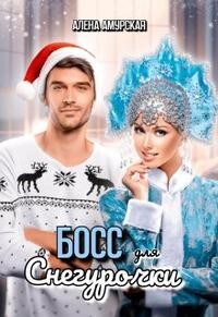 Босс для Снегурочки (СИ) - Амурская Алёна - Читать 📖 Читать онлайн 👀 Читаемые книги читать онлайн бесплатно 🔥 booksread-online.com