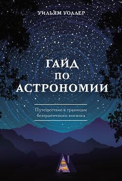 Гайд по астрономии. Путешествие к границам безграничного космоса - Уоллер Уильям - Читать 📖 Читать онлайн 👀 Читаемые книги читать онлайн бесплатно 🔥 booksread-online.com