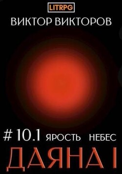 Ярость небес. Том 10. Часть 1 (СИ) - Викторов Виктор Сергеевич - Читать | Читать онлайн | Читаемые книги читать онлайн бесплатно | booksread-online.com