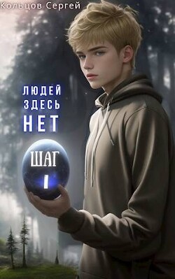 Людей здесь нет. Шаг I (СИ) - Кольцов Сергей - Читать 📖 Читать онлайн 👀 Читаемые книги читать онлайн бесплатно 🔥 booksread-online.com