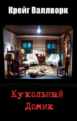 Кукольный домик (ЛП) - Валлворк Крейг - Читать | Читать онлайн | Читаемые книги читать онлайн бесплатно | booksread-online.com