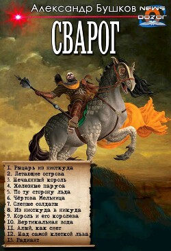 Рыцарь из ниоткуда. Сборник (СИ) - Бушков Александр Александрович - Читать 📖 Читать онлайн 👀 Читаемые книги читать онлайн бесплатно 🔥 booksread-online.com