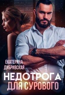 Недотрога для Сурового (СИ) - Дибривская Екатерина Александровна - Читать 📖 Читать онлайн 👀 Читаемые книги читать онлайн бесплатно 🔥 booksread-online.com