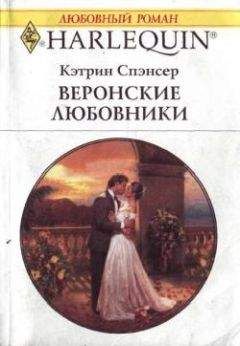 Кэтрин Спэнсер - Веронские любовники - Читать 📖 Читать онлайн 👀 Читаемые книги читать онлайн бесплатно 🔥 booksread-online.com