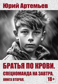 Спецкоманда на завтра (СИ) - Артемьев Юрий - Читать 📖 Читать онлайн 👀 Читаемые книги читать онлайн бесплатно 🔥 booksread-online.com