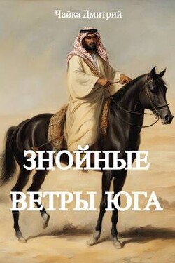 Знойные ветры юга. Часть 1 (СИ) - Чайка Дмитрий - Читать 📖 Читать онлайн 👀 Читаемые книги читать онлайн бесплатно 🔥 booksread-online.com