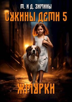 Жмурки (СИ) - Зимин Дмитрий - Читать 📖 Читать онлайн 👀 Читаемые книги читать онлайн бесплатно 🔥 booksread-online.com