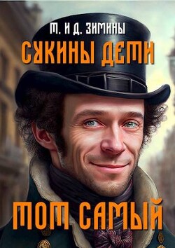 Тот самый (СИ) - Зимин Дмитрий - Читать 📖 Читать онлайн 👀 Читаемые книги читать онлайн бесплатно 🔥 booksread-online.com