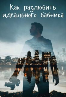 Как разлюбить идеального бабника? (СИ) - Айрон Мира - Читать 📖 Читать онлайн 👀 Читаемые книги читать онлайн бесплатно 🔥 booksread-online.com