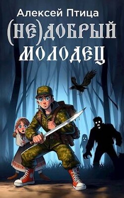 (Не)добрый молодец (СИ) - Птица Алексей - Читать 📖 Читать онлайн 👀 Читаемые книги читать онлайн бесплатно 🔥 booksread-online.com