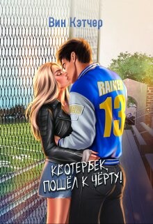 Квотербек, пошел к черту! (СИ) - Кэтчер Вин - Читать 📖 Читать онлайн 👀 Читаемые книги читать онлайн бесплатно 🔥 booksread-online.com