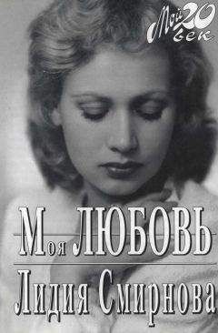 Лидия Смирнова - Моя любовь - Читать 📖 Читать онлайн 👀 Читаемые книги читать онлайн бесплатно 🔥 booksread-online.com