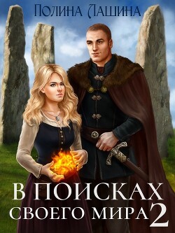 В поисках своего мира 2 (СИ) - Лашина Полина - Читать 📖 Читать онлайн 👀 Читаемые книги читать онлайн бесплатно 🔥 booksread-online.com