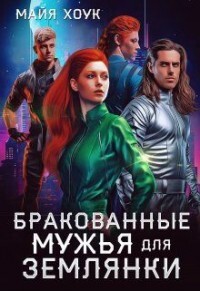 Бракованные женихи для землянки (СИ) - Хоук Майя - Читать 📖 Читать онлайн 👀 Читаемые книги читать онлайн бесплатно 🔥 booksread-online.com