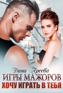 Игры мажоров. Хочу играть в тебя (СИ) - Ареева Дина - Читать 📖 Читать онлайн 👀 Читаемые книги читать онлайн бесплатно 🔥 booksread-online.com