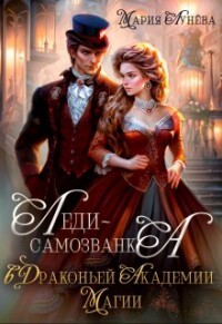 Леди-самозванка в Драконьей Академии Магии (СИ) - Лунёва Мария - Читать 📖 Читать онлайн 👀 Читаемые книги читать онлайн бесплатно 🔥 booksread-online.com