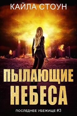 Пылающие небеса (ЛП) - Стоун Кайла - Читать | Читать онлайн | Читаемые книги читать онлайн бесплатно | booksread-online.com