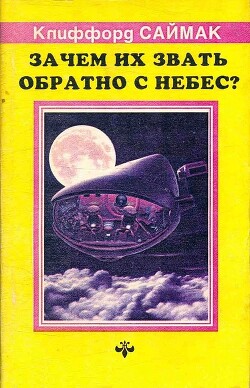 Зачем их звать обратно с небес? (ЛП) - Саймак Клиффорд Дональд - Читать 📖 Читать онлайн 👀 Читаемые книги читать онлайн бесплатно 🔥 booksread-online.com