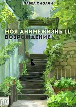Возрождение (СИ) - Смолин Павел - Читать 📖 Читать онлайн 👀 Читаемые книги читать онлайн бесплатно 🔥 booksread-online.com
