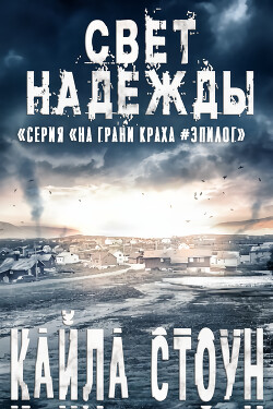 Свет надежды (ЛП) - Стоун Кайла - Читать 📖 Читать онлайн 👀 Читаемые книги читать онлайн бесплатно 🔥 booksread-online.com