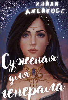 Суженая для генерала (СИ) - Джейкобс Хэйли - Читать 📖 Читать онлайн 👀 Читаемые книги читать онлайн бесплатно 🔥 booksread-online.com