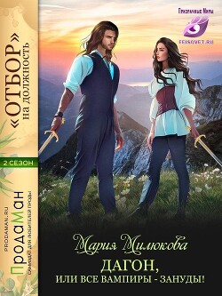 Дагон, или все вампиры - зануды! (СИ) - Милюкова Мария - Читать 📖 Читать онлайн 👀 Читаемые книги читать онлайн бесплатно 🔥 booksread-online.com