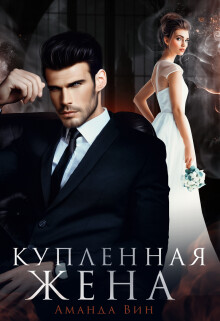 Купленная жена (СИ) - Вин Аманда - Читать 📖 Читать онлайн 👀 Читаемые книги читать онлайн бесплатно 🔥 booksread-online.com