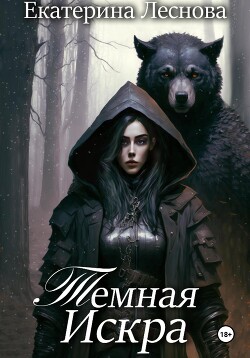 Темная искра (СИ) - Леснова Екатерина Ивановна - Читать 📖 Читать онлайн 👀 Читаемые книги читать онлайн бесплатно 🔥 booksread-online.com