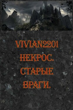Старые враги (СИ) - "Vivian2201" - Читать 📖 Читать онлайн 👀 Читаемые книги читать онлайн бесплатно 🔥 booksread-online.com