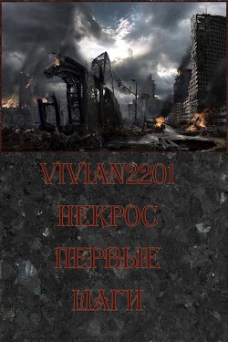 Первые шаги (СИ) - "Vivian2201" - Читать 📖 Читать онлайн 👀 Читаемые книги читать онлайн бесплатно 🔥 booksread-online.com