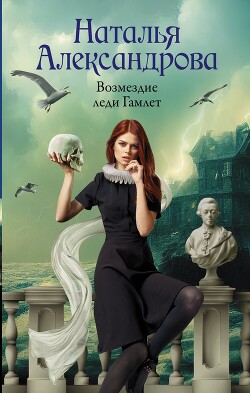Возмездие леди Гамлет - Александрова Наталья Николаевна - Читать 📖 Читать онлайн 👀 Читаемые книги читать онлайн бесплатно 🔥 booksread-online.com