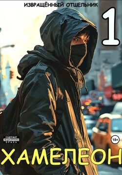 Хамелеон. Том 1 (СИ) - "Извращённый отшельник" - Читать 📖 Читать онлайн 👀 Читаемые книги читать онлайн бесплатно 🔥 booksread-online.com