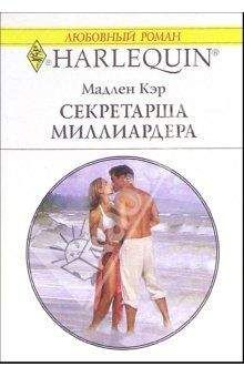 Мадлен Кэр - Секретарша миллиардера - Читать 📖 Читать онлайн 👀 Читаемые книги читать онлайн бесплатно 🔥 booksread-online.com