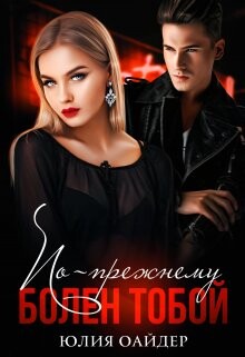 По-прежнему болен тобой (СИ) - Оайдер Юлия - Читать 📖 Читать онлайн 👀 Читаемые книги читать онлайн бесплатно 🔥 booksread-online.com