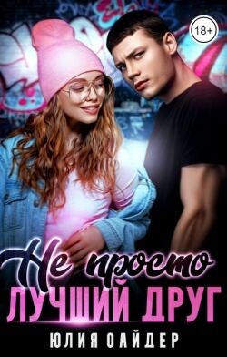 Не просто лучший друг (СИ) - Оайдер Юлия - Читать 📖 Читать онлайн 👀 Читаемые книги читать онлайн бесплатно 🔥 booksread-online.com