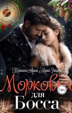 Морковка для босса (СИ) - Зайцева Мария - Читать 📖 Читать онлайн 👀 Читаемые книги читать онлайн бесплатно 🔥 booksread-online.com